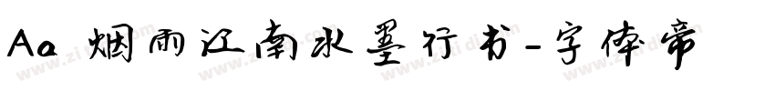 Aa 烟雨江南水墨行书字体转换